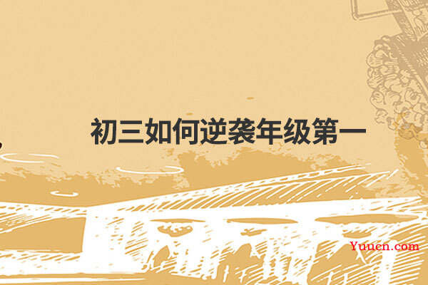 初三如何逆袭年级第一