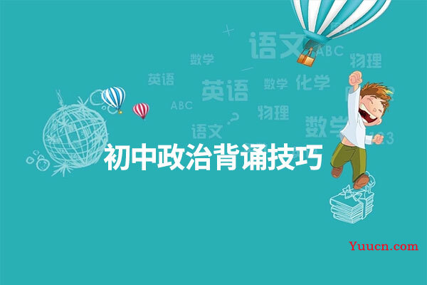初中政治背诵技巧