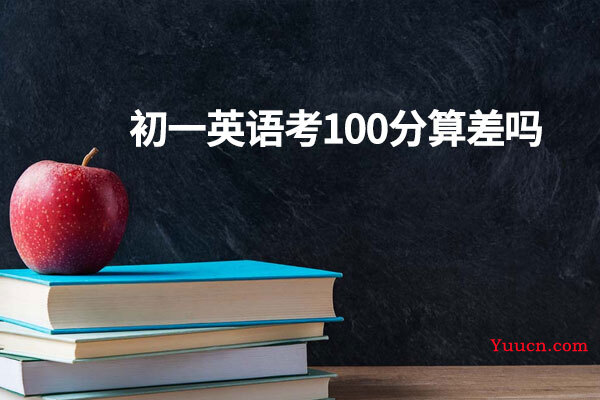 初一英语考100分算差吗