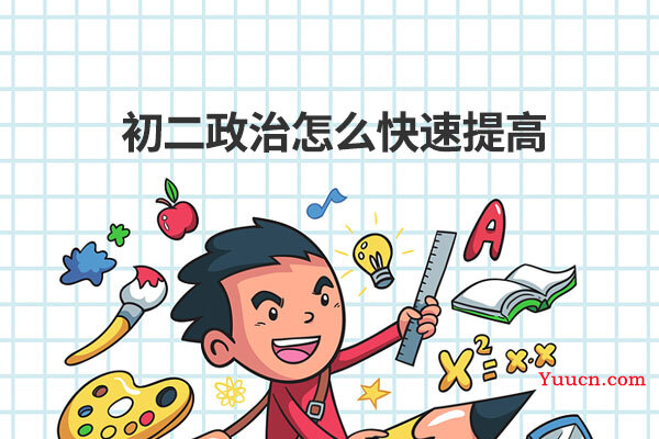初二政治怎么快速提高