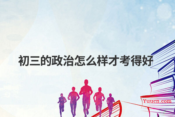 初三的政治怎么样才考得好