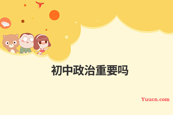 初中政治重要吗