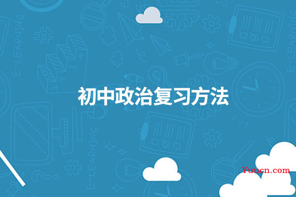 初中政治复习方法