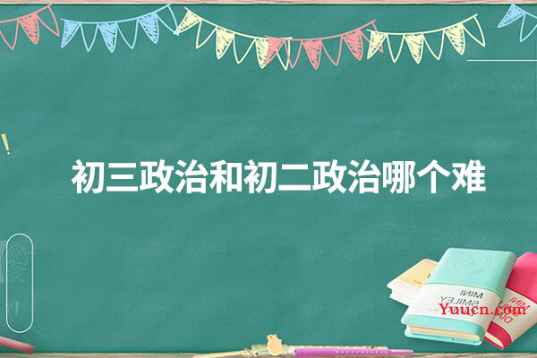 初三政治和初二政治哪个难