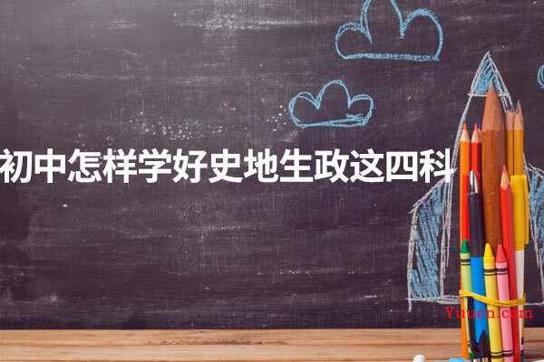 初中怎样学好史地生政这四科