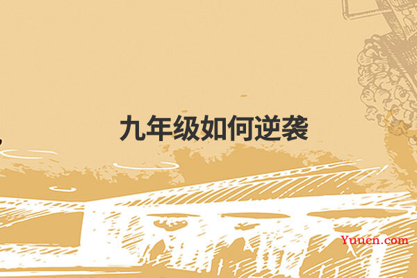 九年级如何逆袭
