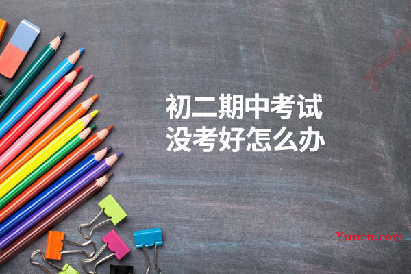 初二期中考试没考好怎么办