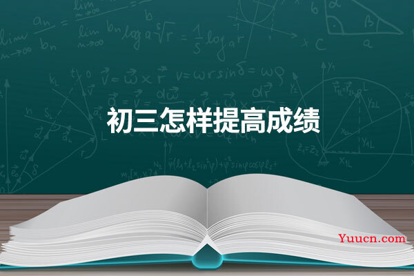 初三怎样提高成绩