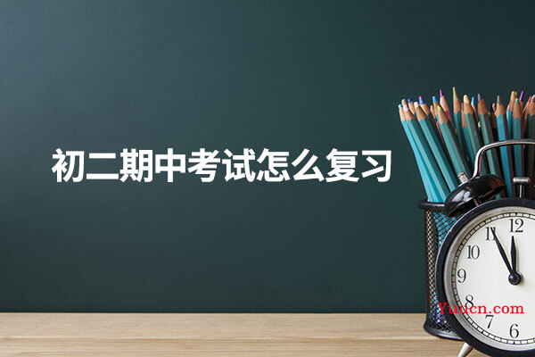 初二期中考试怎么复习