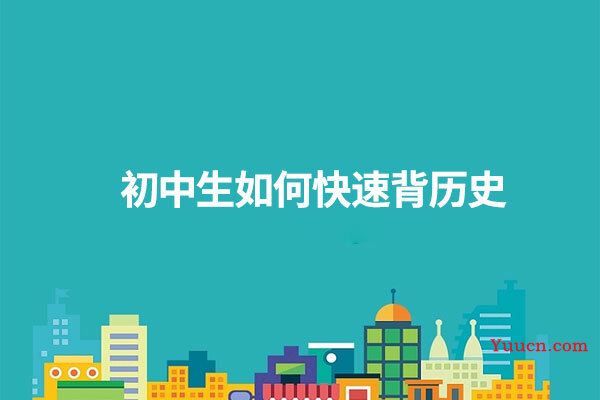初中生如何快速背历史