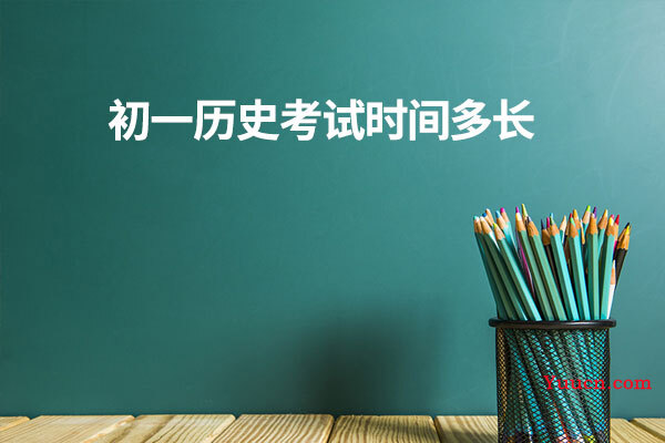 初一历史考试时间多长
