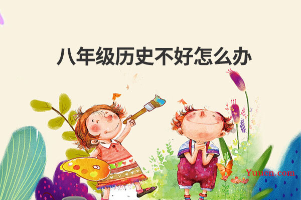 八年级历史不好怎么办