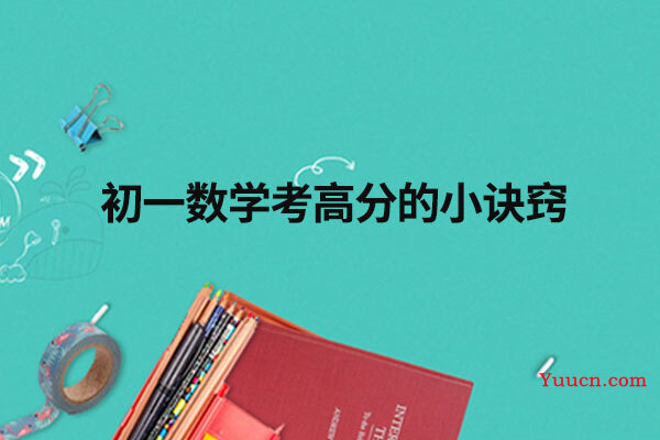 初一数学考高分的小诀窍