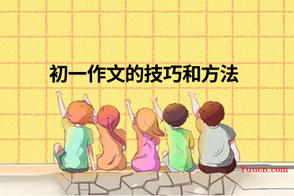 初一作文的技巧和方法