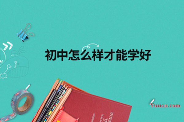 初中怎么样才能学好