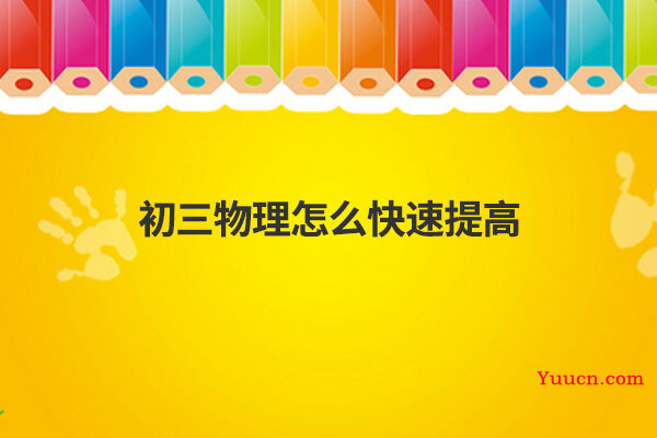 初三物理怎么快速提高