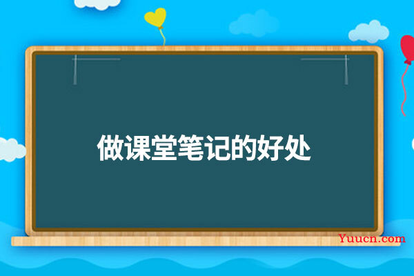 做课堂笔记的好处