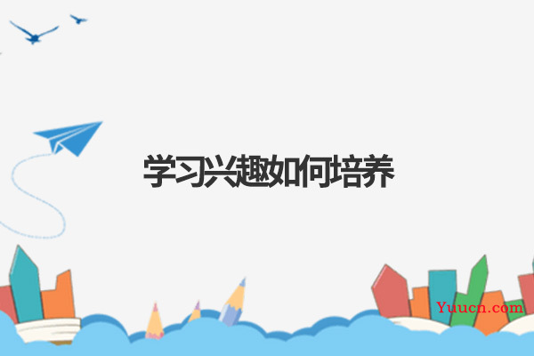 学习兴趣如何培养
