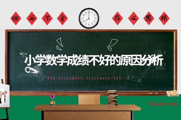 小学数学成绩不好的原因分析