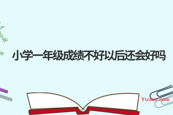 小学一年级成绩不好以后还会好吗
