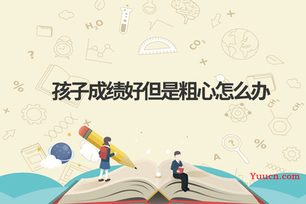孩子成绩好但是粗心怎么办