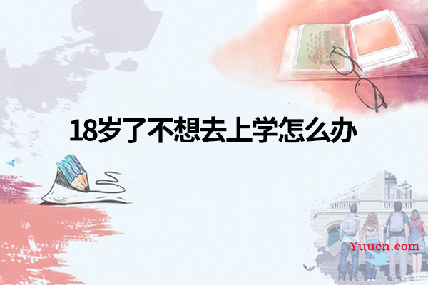 18岁了不想去上学怎么办