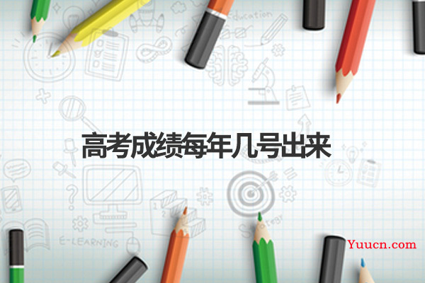 高考成绩每年几号出来