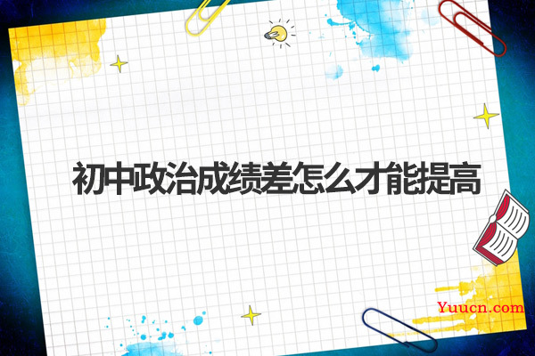 初中政治成绩差怎么才能提高