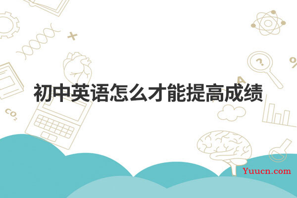 初中英语怎么才能提高成绩