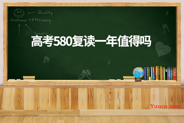 高考580复读一般涨多少分