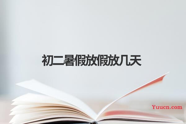 初二暑假放假放几天