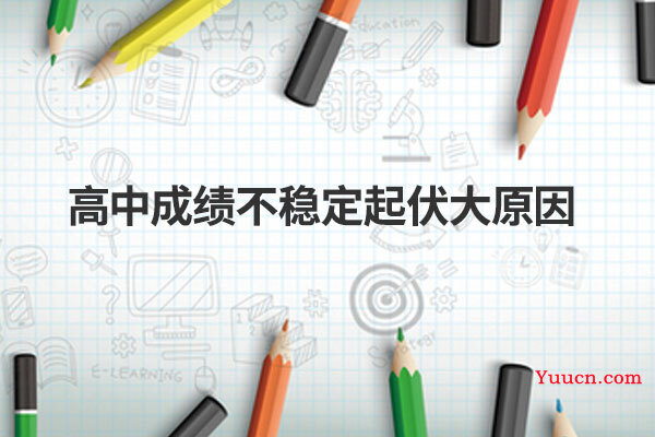 高中成绩不稳定起伏大原因