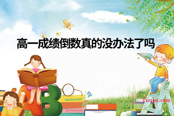 高一成绩倒数真的没办法了吗