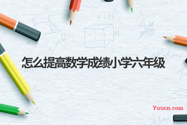怎么提高数学成绩小学六年级