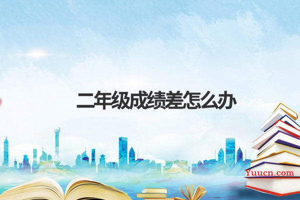 二年级成绩差怎么办