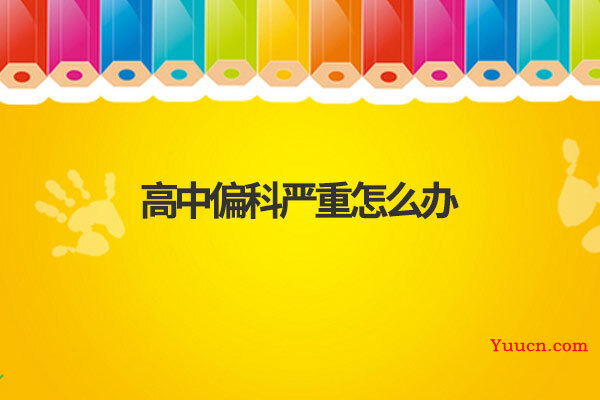 高中偏科严重怎么办