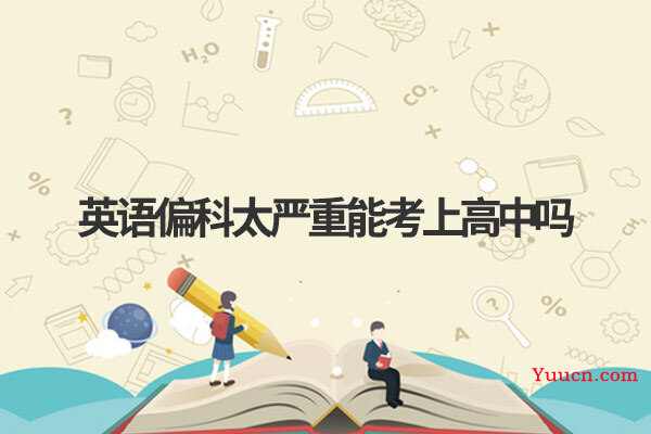 英语偏科太严重能考上高中吗