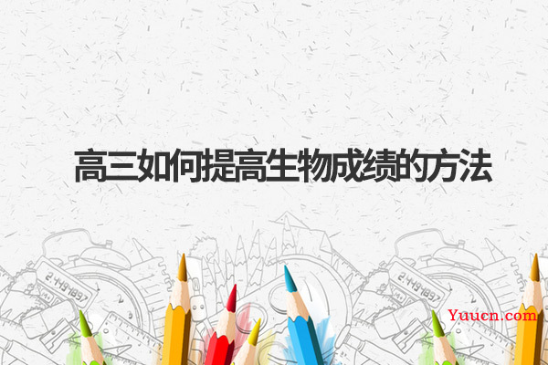 高三如何提高生物成绩的方法