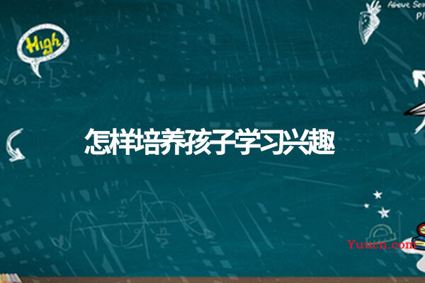 怎样培养孩子学习兴趣