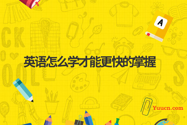 英语怎么学才能更快的掌握