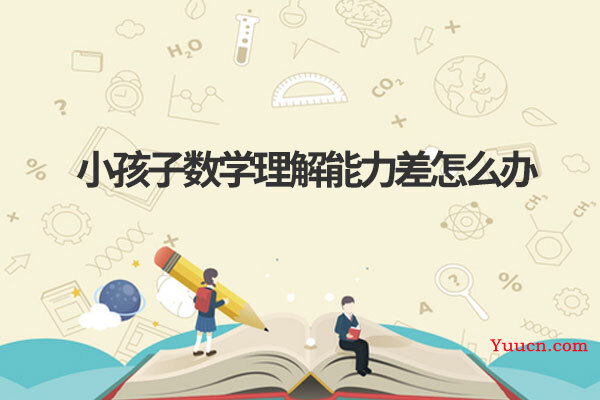 小孩子数学理解能力差怎么办