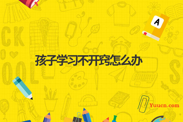 孩子学习不开窍怎么办