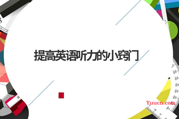 提高英语听力的小窍门