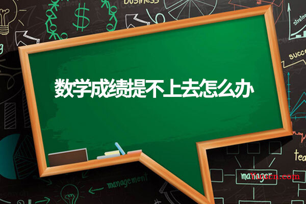 数学成绩提不上去怎么办
