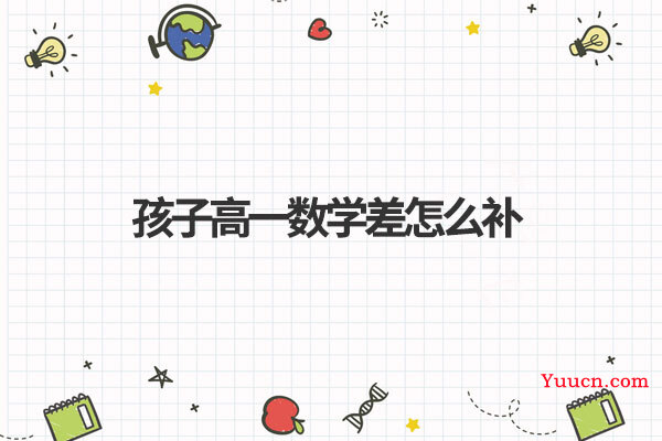 孩子高一数学差怎么补