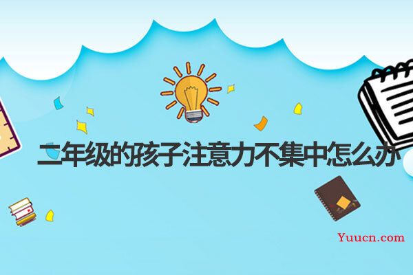 二年级的孩子注意力不集中怎么办