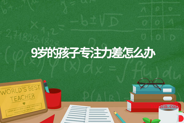 9岁的孩子专注力差怎么办