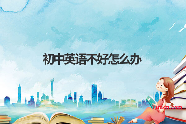 初中英语不好怎么办