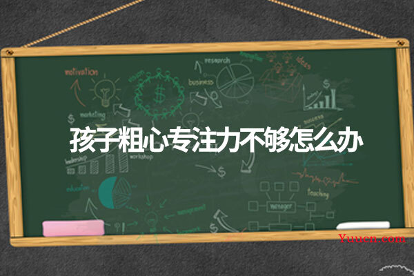 孩子粗心专注力不够怎么办