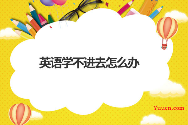 英语学不进去怎么办